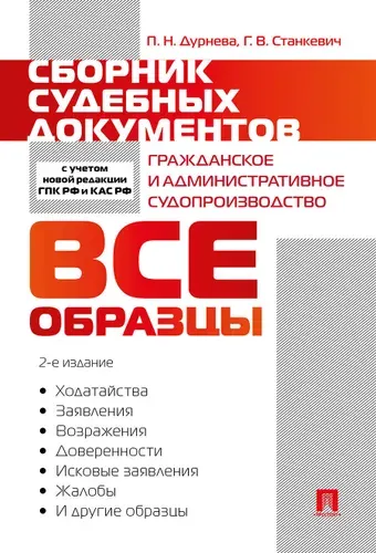 Сборник судебных документов. Гражданское и административное судопроизводство. | Станкевич Галина Викторовна, Дурнева Полина Николаевна