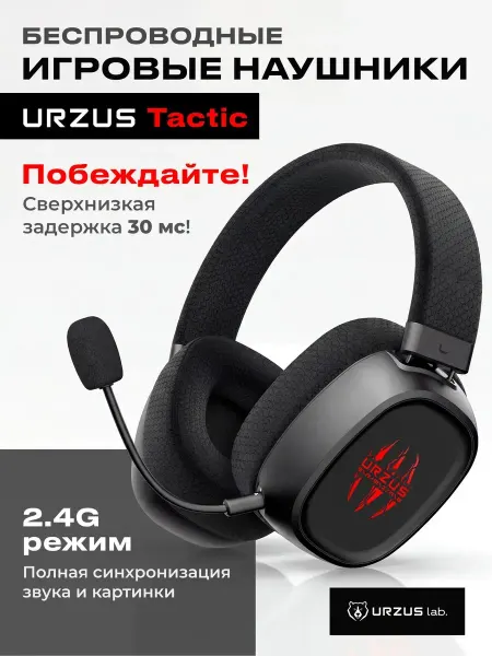 Наушники игровые беспроводные с микрофоном Tactic UR-5524125