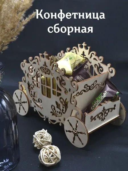 TADI WOOD Сборная модель деревянная конфетница "Карета"