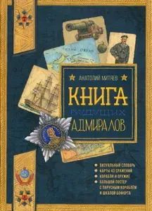 Книга будущих адмиралов | Митяев Анатолий Васильевич