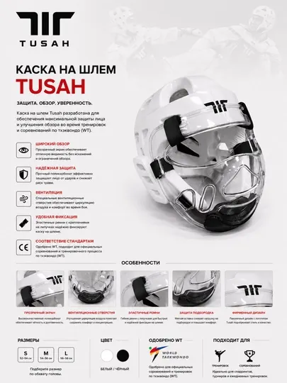 Маска для лица Tusah Taekwondo WT