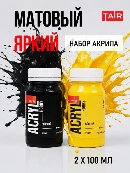 TAIR Акриловые краски набор Акрил-Хобби, чёрный и желтый, 100 мл