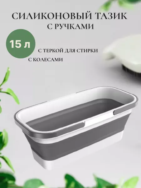 TAIS Таз складной силиконовый большой пластиковый тазик