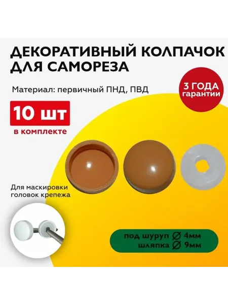 TakeCAPПРОИЗВОДСТВО Декоративный колпачок заглушка для самореза, вишня, 10 шт