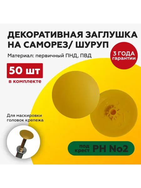 TakeCAPПРОИЗВОДСТВО Заглушка на саморез 50 шт. под крест №2 желтый