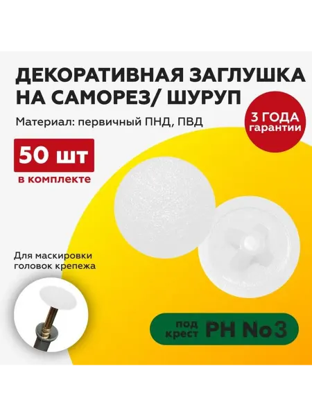 TakeCAPПРОИЗВОДСТВО Заглушка на саморез 50 шт. под крест №3, белый