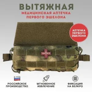 Аптечка медицинская TAKTIKX/ТАКТИКС, вытяжная, мох