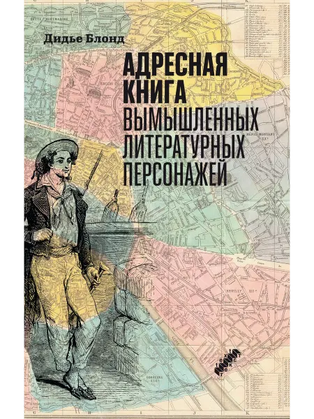 ТЕКСТ Адресная книга вымышленных литературных персонажей