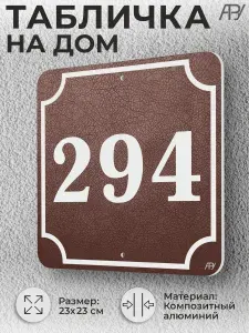Адресная табличка с номером дома "литая" №092 (имитация)