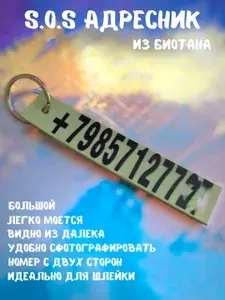 S.O.S адресник/брелок из биотана, для собак, для ключей, с номером или надписью на заказ