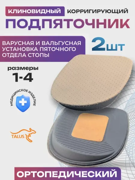 Talus Подпяточник для обуви под пятку клиновидный 2шт кожаный