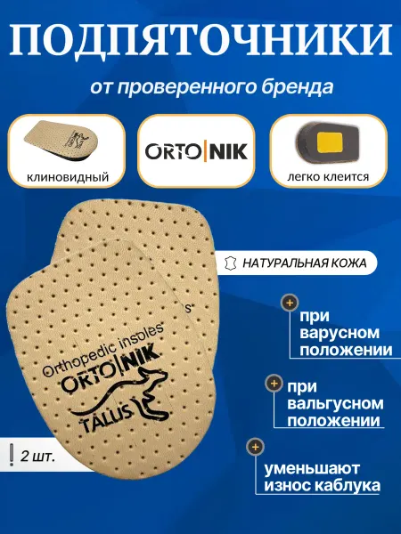 Talus Подпяточник для обуви ортопедический клиновидный (пара)