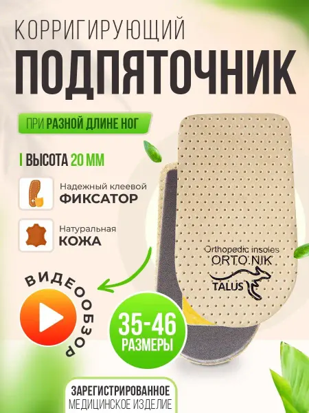 Talus Подпяточник для обуви ортопедический, полустелька под пятку