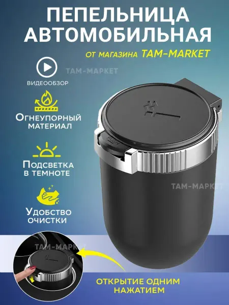 Tam-market Автомобильная пепельница с подсветкой в машину