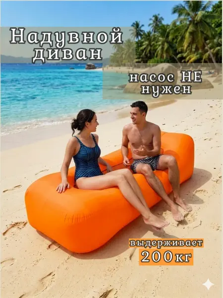 TAMAOS Ламзак надувной диван лежак шезлонг пляжный складной