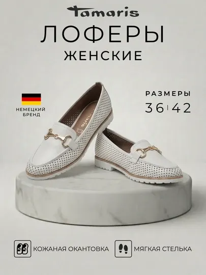 Женские лоферы Tamaris с перфорацией, мягкая стелька