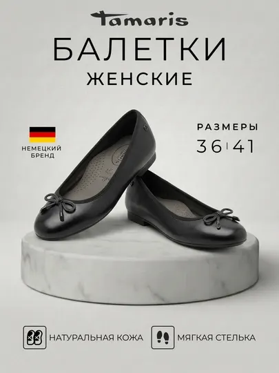 Женские балетки Tamaris из натуральной кожи, мягкая стелька