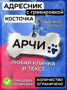 Адресник для собак и кошек с гравировкой для всех пород