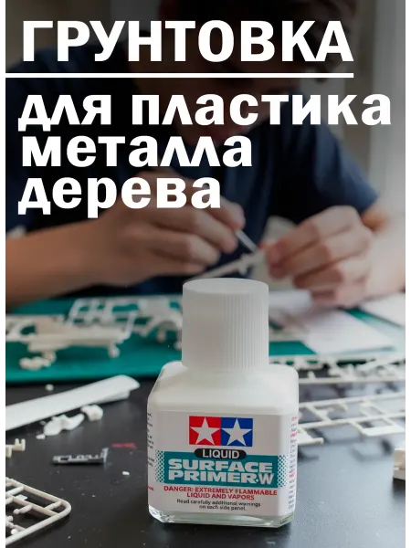 Tamiya Жидкая грунтовка для пластика металла дерева