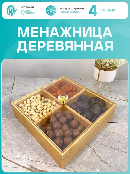 TAMY менажница квадратная для сухофруктов с крышкой