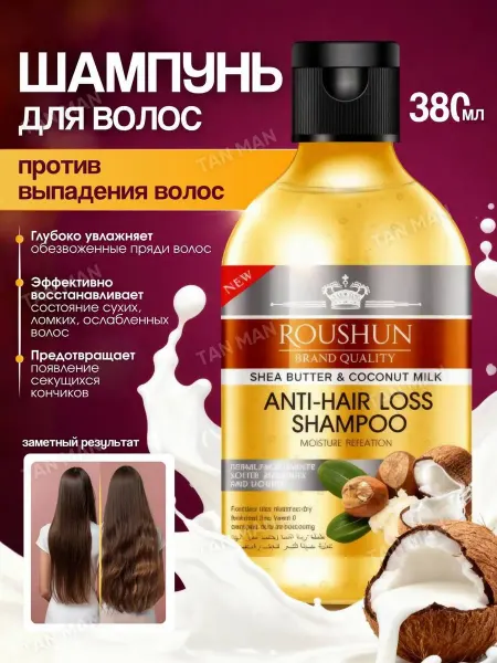 TAN-MAN Шампунь Масло Ши и Кокосовое молоко 380 мл