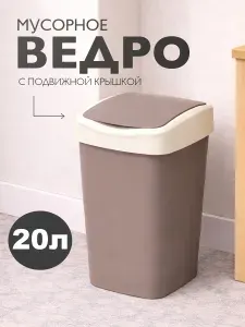 Мусорное ведро 20 л Tandem, корзина, урна с маятником, ведро пластиковое кухонное хозяйственное