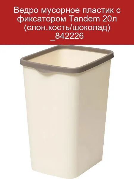 Ведро мусорное Tandem 33л, пластик, слон. кость шоколад
