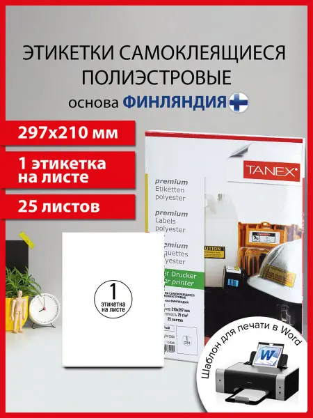 Tanex Бумага самоклеящаяся, клейкая А4 для принтера, Всепогодная