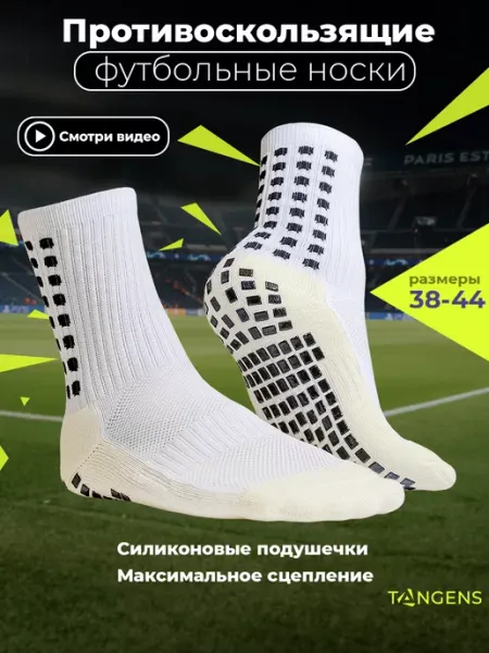 TANGENS Противоскользящие футбольные носки