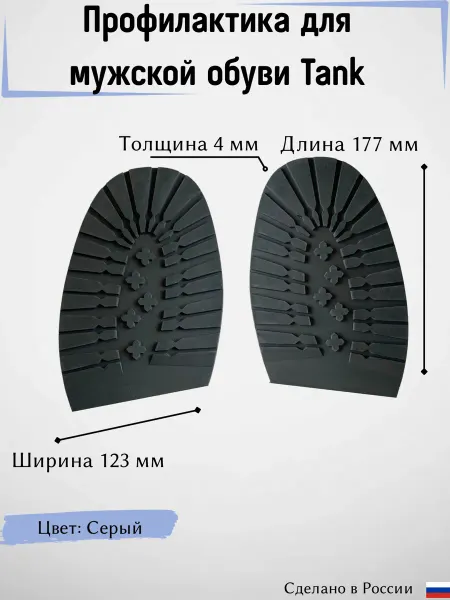 Профилактика подошва для обуви Tank, серый