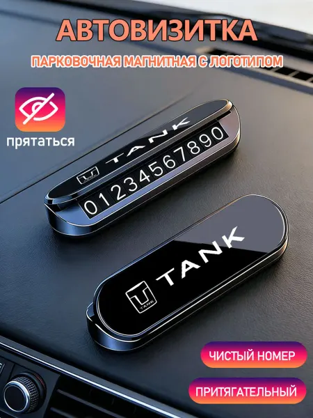Номер телефона визитная карточка TANK