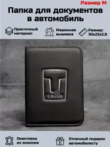 Папка для документов в Автомобиль Тэнк (Танк TANK) Размер M