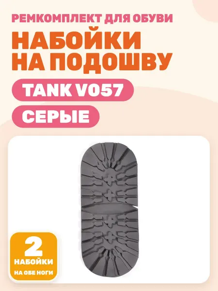 Набойка мужская Tank (V057) черная