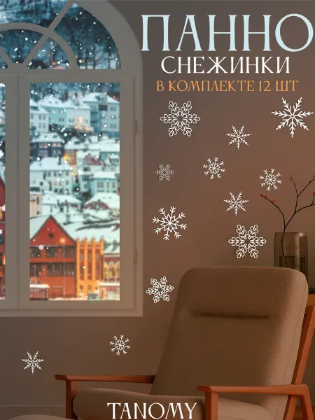 Tanomy Панно снежинки декоративные