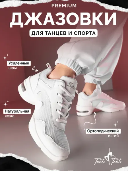 TantsTants Джазовки кроссовки для танцев белые спортивные