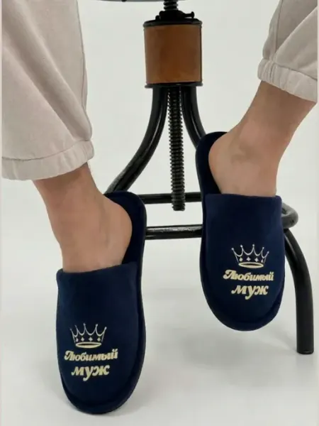 TapModa Домашние тапочки мужские любимый муж