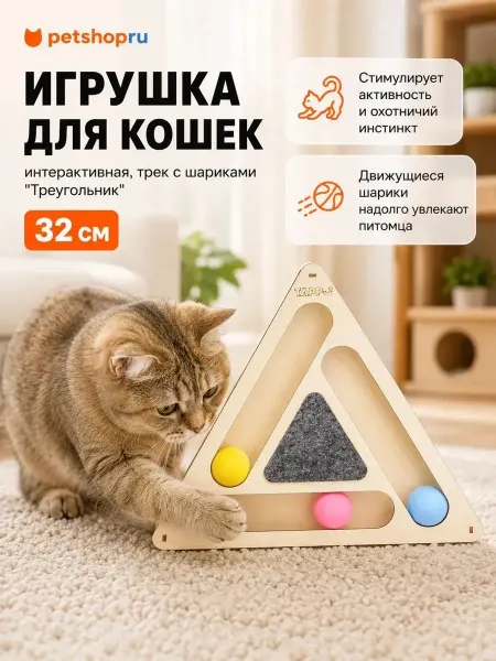 Tappi Развивающая игрушка для кошек "Треугольник"