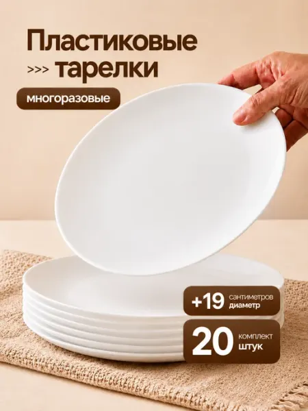 TARELLO Тарелки набор пластиковые многоразовые плоские 20 шт