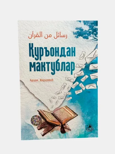 Книга «Куръондан мактублар» — Адхам Шарковий, исламская литература, мягкая обложка