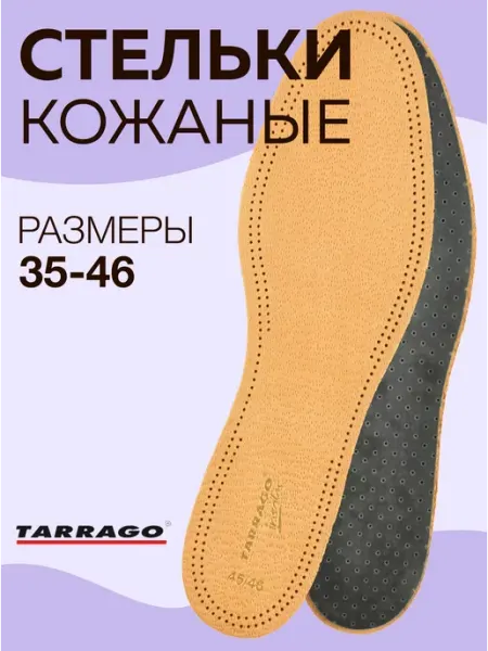 Tarrago Стельки для обуви из натуральной кожи