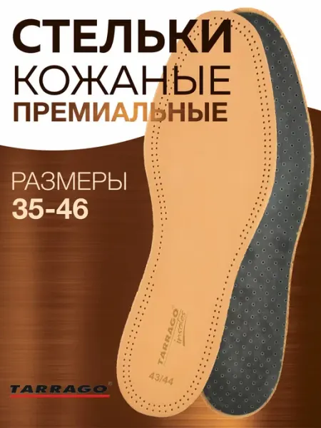 Tarrago Стельки для обуви из качественной овечьей кожи