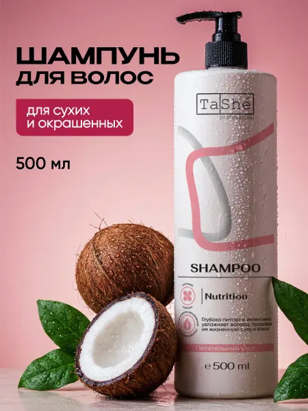 Tashe Шампунь для волос питание и увлажнение бессульфатный