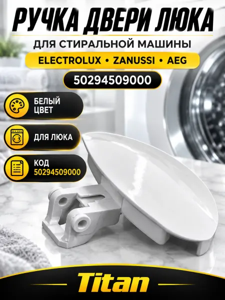 Запчасти для стиральных машин Ручка люка стиральной машины Электролюкс, Занусси, АЕГ