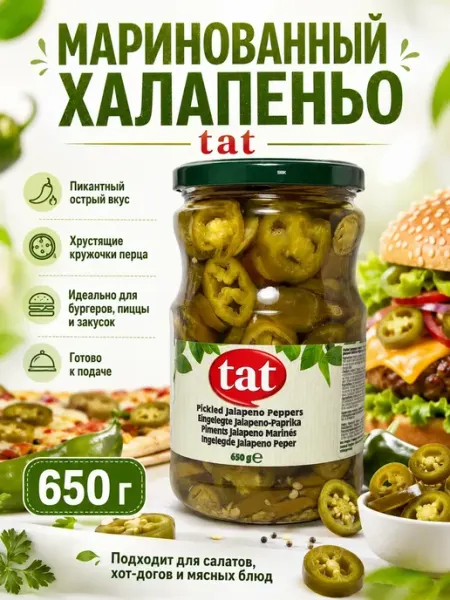 Маринованный острый перец халапеньо Tat, 650мл Турецкий