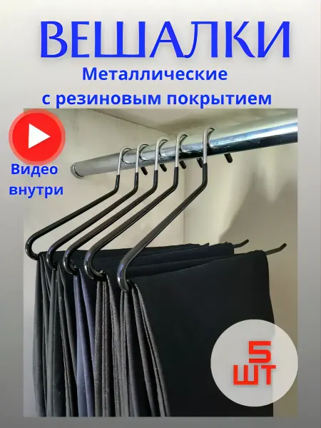 TaTaTu вешалка для брюк 5штук с антискользящим покрытием
