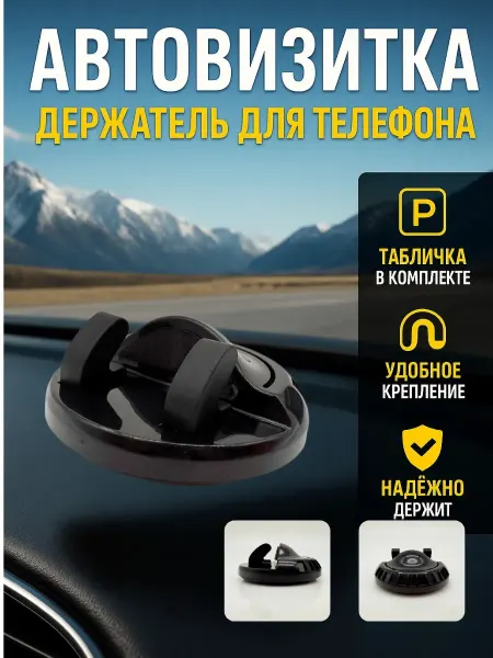 TATIA_3 Держатель для телефона в машину автомобильный авто визитка
