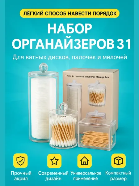 TATIA2 органайзер для ватных дисков и палочек с крышкой прозрачный