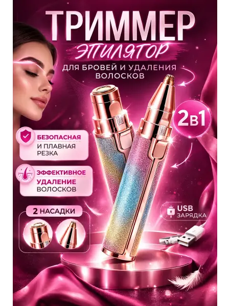 TATIA4 Триммер стайлер эпилятор электробритва женский