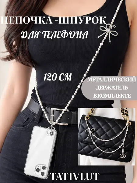 TatiVlut Цепочка Шнурок для телефона через плечо обвес на сумку бант