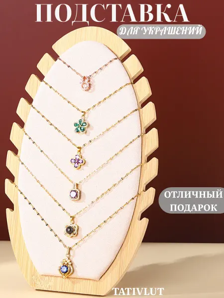 TatiVlut Подарочная подставка для украшений цепочек и браслетов